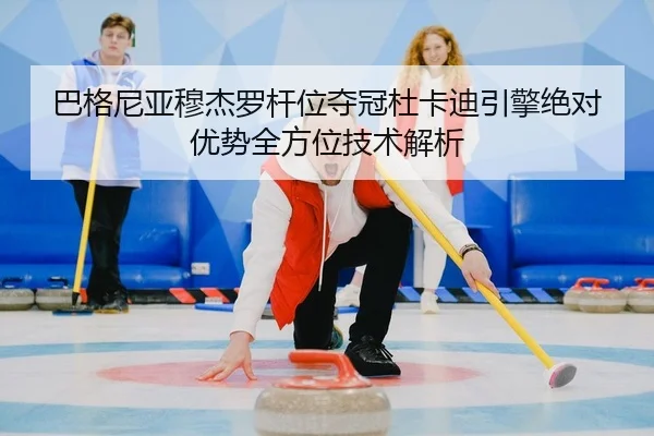 ba-ge-ni-ya-mu-jie-luo-gan-wei-duo-guan-du-ka-di-yin-qing-jue-dui-you-shi-quan-fang-wei-ji-shu-jie-xi-2-292.jpg