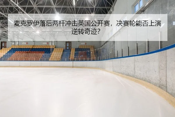 mai-ke-luo-yi-luo-hou-liang-gan-chong-ji-ying-guo-gong-kai-sai-jue-sai-lun-neng-fou-shang-yan-ni-zhuan-qi-ji-2-498.jpg